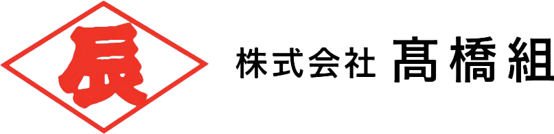 十勝・帯広・音更｜地域密着の建設会社【株式会社 髙橋組】
